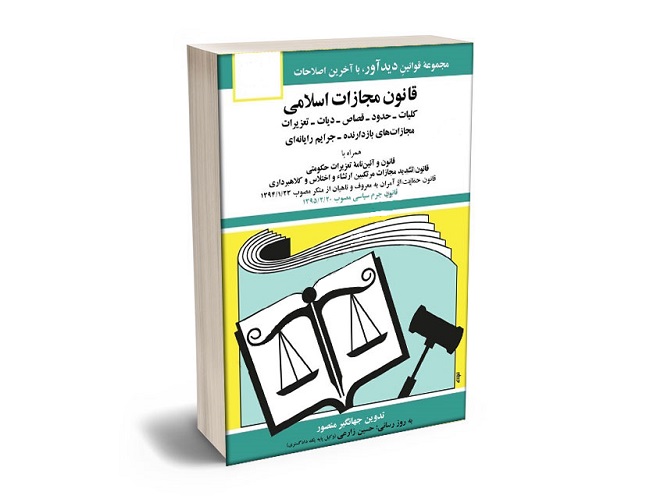 معرفی بهترین کتاب های حقوق جزای عمومی و اختصاصی برای آزمون های حقوقی