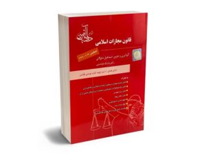 معرفی بهترین کتاب های حقوق جزای عمومی و اختصاصی برای آزمون های حقوقی