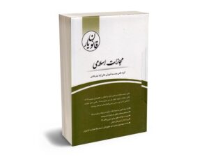معرفی بهترین کتاب های حقوق جزای عمومی و اختصاصی برای آزمون های حقوقی