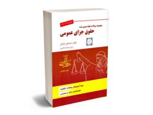 معرفی بهترین کتاب های حقوق جزای عمومی و اختصاصی برای آزمون های حقوقی