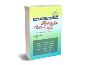 معرفی بهترین کتاب های حقوق جزای عمومی و اختصاصی برای آزمون های حقوقی