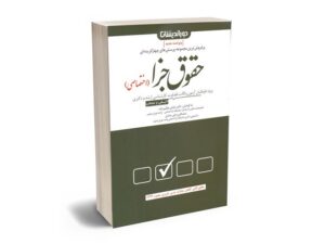 معرفی بهترین کتاب های حقوق جزای عمومی و اختصاصی برای آزمون های حقوقی