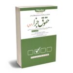 مهمترین کتاب ها و منابع جهت آمادگی آزمون وکالت