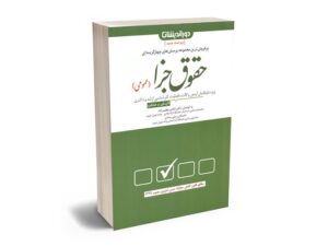 معرفی بهترین کتاب های حقوق جزای عمومی و اختصاصی برای آزمون های حقوقی