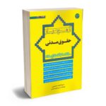 معرفی کتاب “آزمون یار حقوق مدنی” اثر سید احمد حسینی