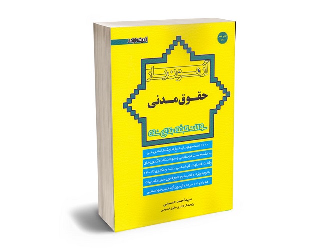 معرفی کتاب آزمون یار حقوق مدنی اثر سید احمد حسینی