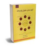 معرفی کتاب «آنچه مشاور حقوقی باید بداند (صفر تا صد حقوق کسب و کار به زبان ساده)»