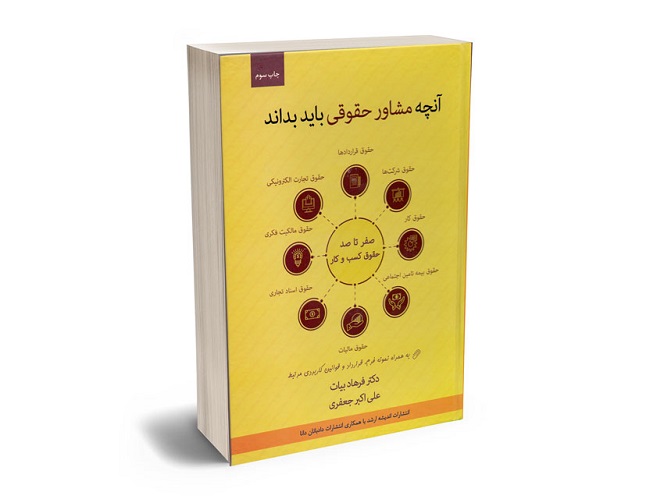 معرفی کتاب «آنچه مشاور حقوقی باید بداند (صفر تا صد حقوق کسب و کار به زبان ساده)»