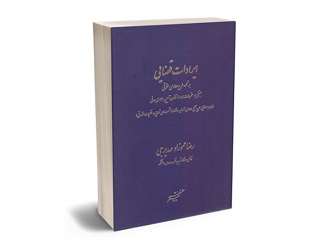 معرفی کتاب ایرادات قضایی بر نحوه طرح دعاوی حقوقی نوشته رضا عمو زاد