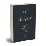 معرفی کتاب “نکته‌ها در قانون آیین دادرسی کیفری” اثر دکتر علی خالقی
