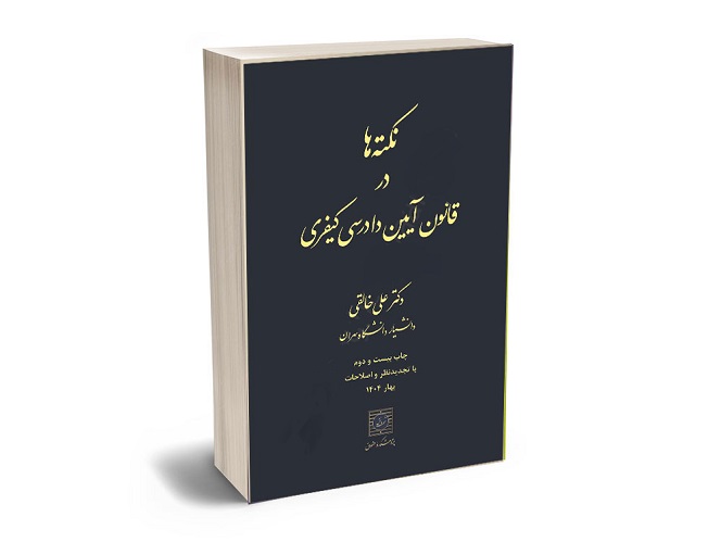 معرفی کتاب "نکته‌ها در قانون آیین دادرسی کیفری" اثر دکتر علی خالقی
