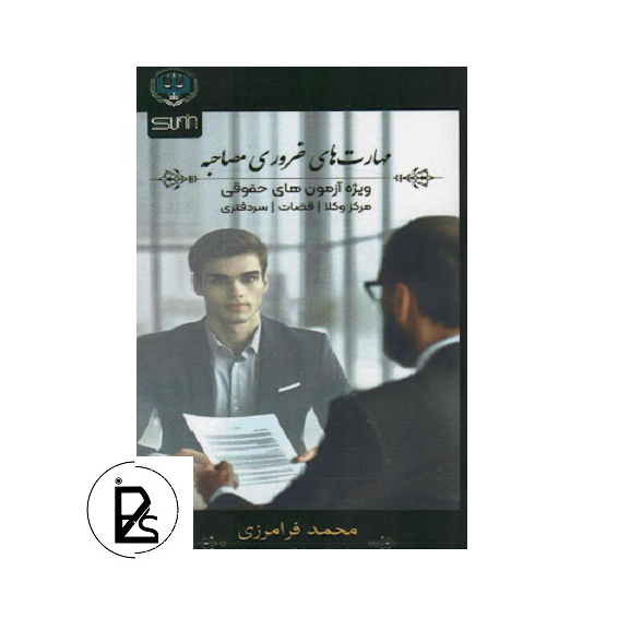 مهارت های ضروری مصاحبه - محمد فرامرزی - پژواک عدالت