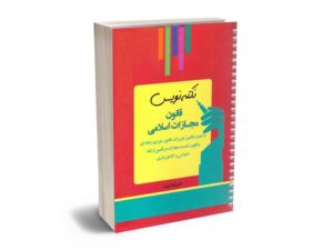معرفی بهترین کتاب های حقوق جزای عمومی و اختصاصی برای آزمون های حقوقی
