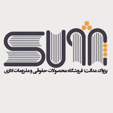 انتشارات پژواک عدالت