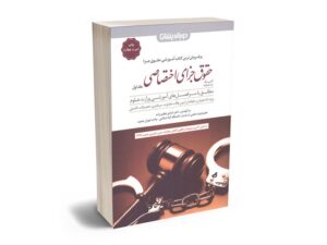 معرفی بهترین کتاب های حقوق جزای عمومی و اختصاصی برای آزمون های حقوقی