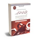 معرفی بهترین کتاب های حقوق جزای عمومی و اختصاصی برای آزمون های حقوقی