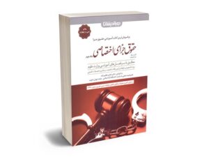 معرفی بهترین کتاب های حقوق جزای عمومی و اختصاصی برای آزمون های حقوقی