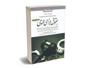 معرفی بهترین کتاب های حقوق جزای عمومی و اختصاصی برای آزمون های حقوقی