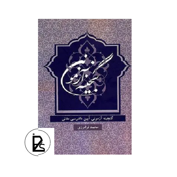 گنجینه آزمونی آیین دادرسی مدنی - محمد فرامرزی - پژواک عدالت