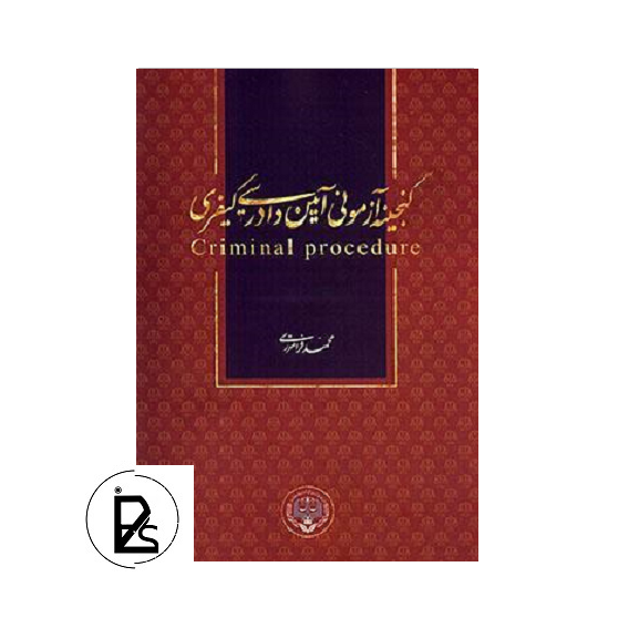 گنجینه آزمونی آیین دادرسی کیفری - محمد فرامرزی - پژواک عدالت