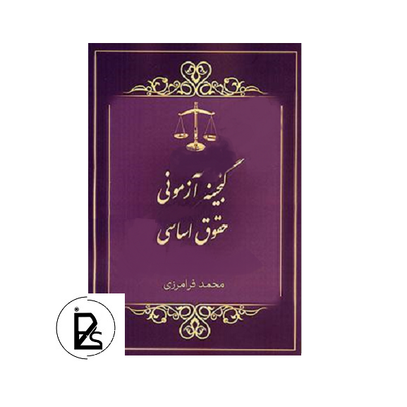 گنجینه آزمونی حقوق اساسی - محمد فرامرزی - پژواک عدالت