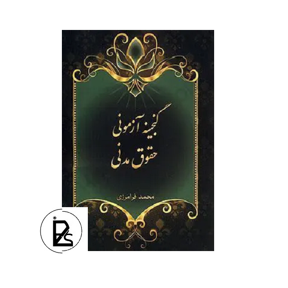 گنجینه آزمونی حقوق مدنی - محمد فرامرزی - پژواک عدالت