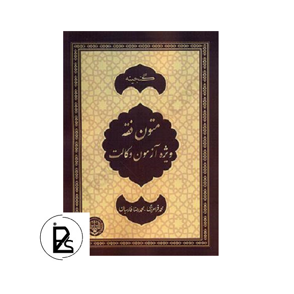 گنجینه متون فقه ویژه آزمون وکالت - محمد فرامرزی - پژواک عدالت