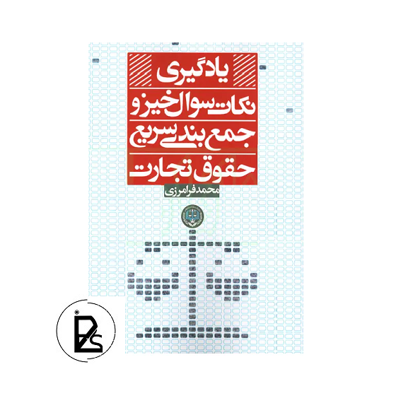 یادگیری نکات سوال خیز و جمع بندی سریع حقوق تجارت - محمد فرامرزی