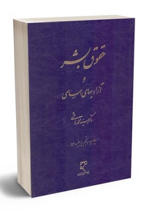درباره سید محمد هاشمی حقوق دان برجسته و تالیفات وی