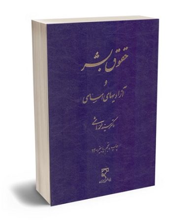 درباره سید محمد هاشمی حقوق دان برجسته و تالیفات وی