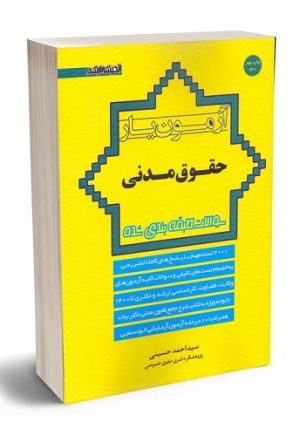 معرفی کتاب آزمون یار حقوق مدنی اثر سید احمد حسینی