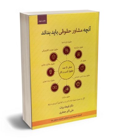 معرفی کتاب «آنچه مشاور حقوقی باید بداند (صفر تا صد حقوق کسب و کار به زبان ساده)»