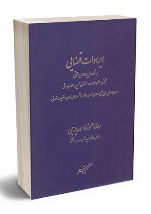 معرفی کتاب ایرادات قضایی بر نحوه طرح دعاوی حقوقی نوشته رضا عمو زاد