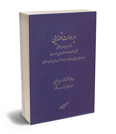 معرفی کتاب ایرادات قضایی بر نحوه طرح دعاوی حقوقی نوشته رضا عمو زاد